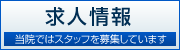 求人情報