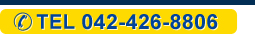 お電話042-426-8806